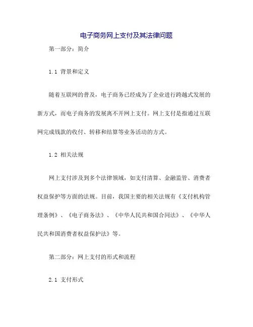 电子商务网上支付及其法律问题