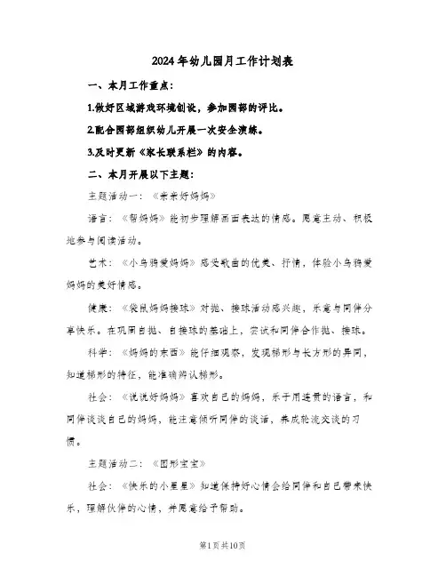 2024年幼儿园月工作计划表(4篇)