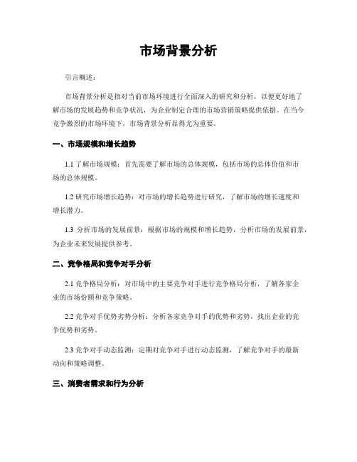 市场背景分析