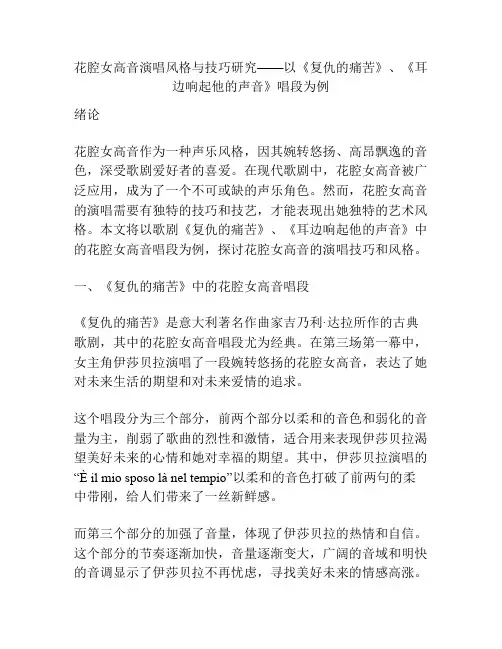 花腔女高音演唱风格与技巧研究——以《复仇的痛苦》、《耳边响起他的声音》唱段为例 