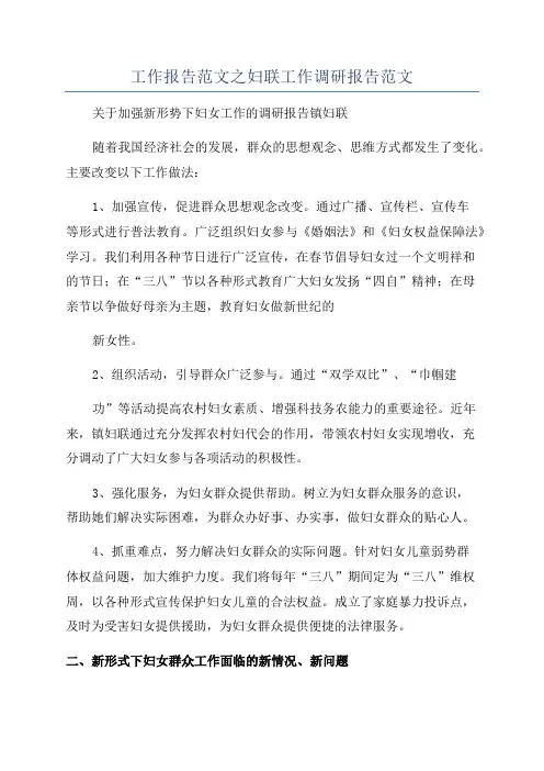 工作报告范文之妇联工作调研报告范文