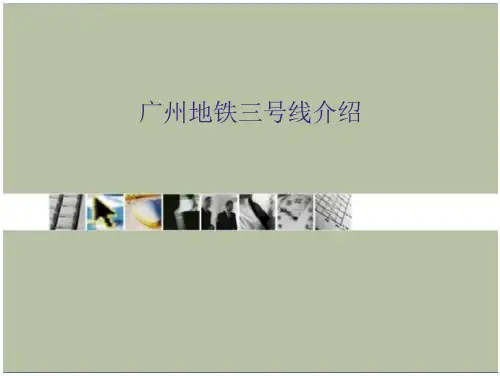 广州地铁3号线介绍