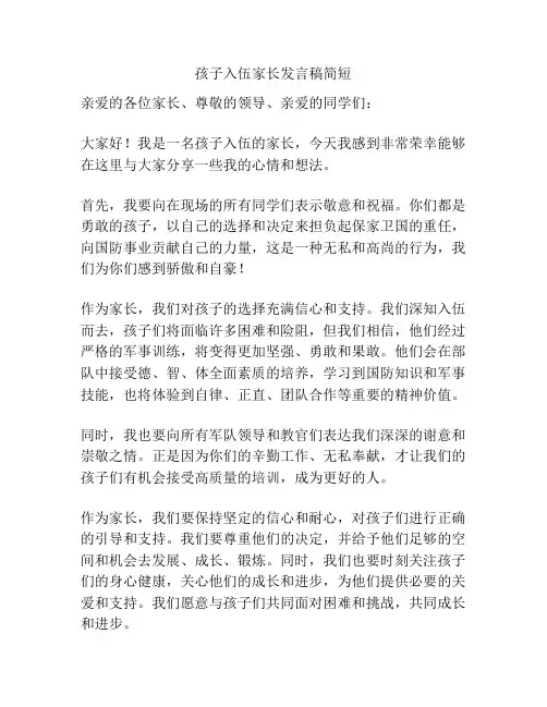 孩子入伍家长发言稿简短