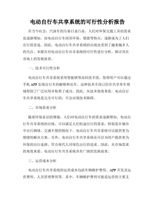 电动自行车共享系统的可行性分析报告