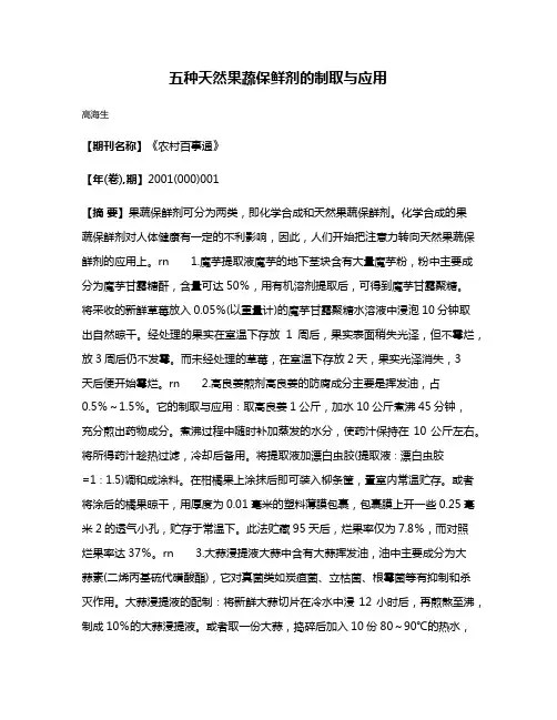 五种天然果蔬保鲜剂的制取与应用