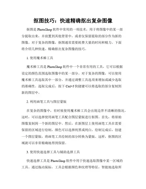 抠图技巧 快速精确抠出复杂图像