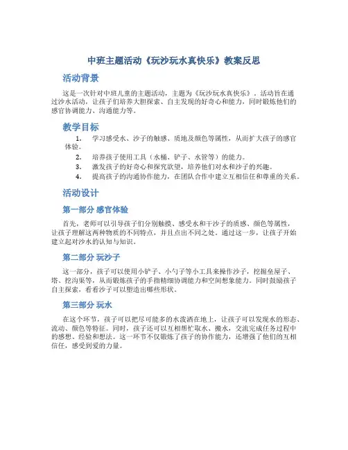 中班主题活动《玩沙玩水真快乐》教案反思