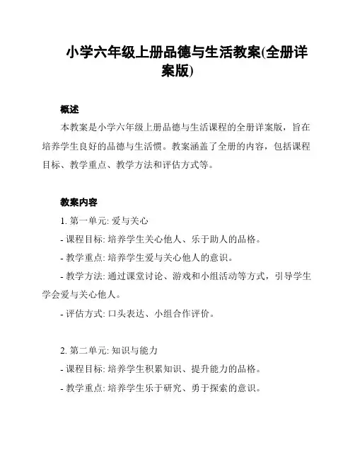 小学六年级上册品德与生活教案(全册详案版)