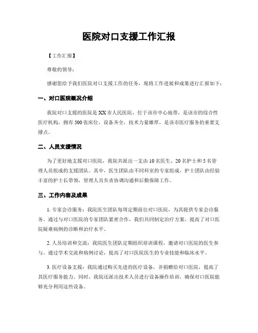 医院对口支援工作汇报