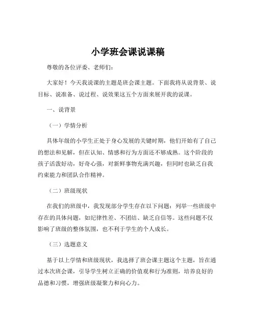 小学班会课说课稿