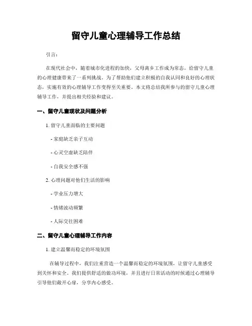 留守儿童心理辅导工作总结