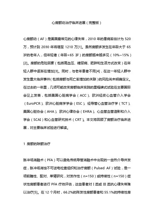 心房颤动治疗临床进展(完整版)