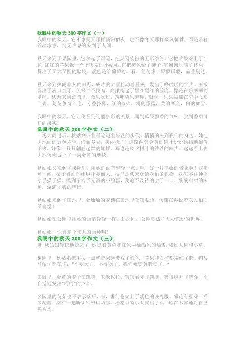 我眼中的秋天300字作文：三年级习作范文精选
