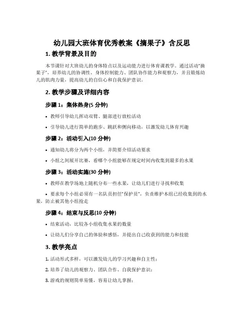 幼儿园幼儿园大班体育优秀教案《摘果子》含反思