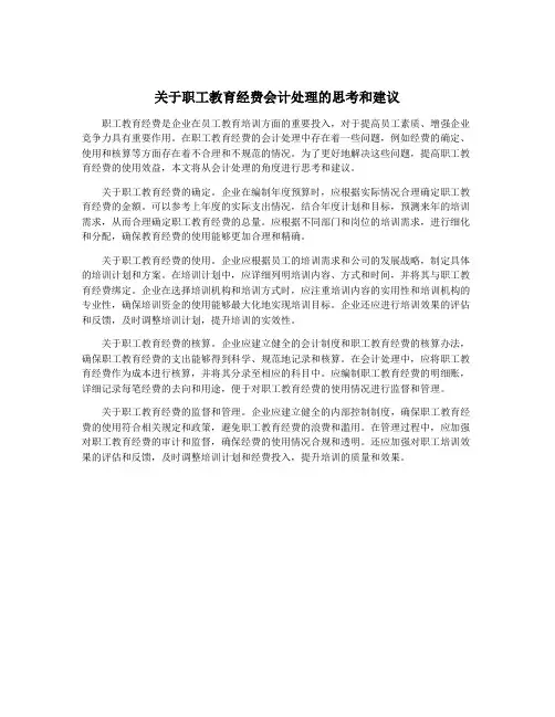 关于职工教育经费会计处理的思考和建议