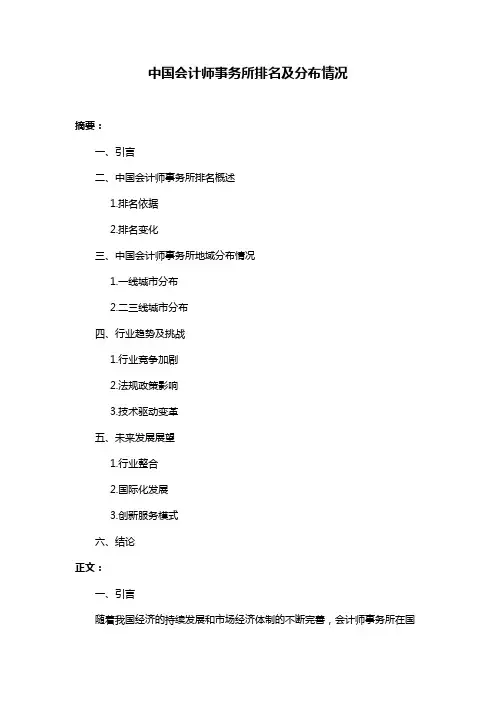 中国会计师事务所排名及分布情况