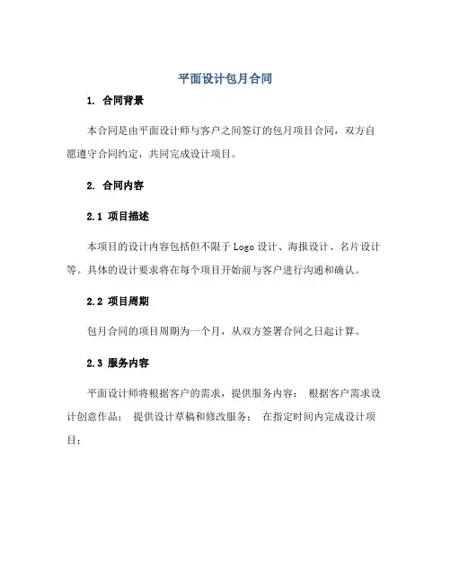 平面设计包月合同正规范本(通用版)