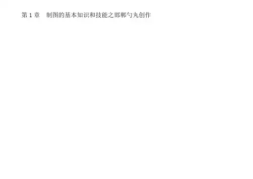 工程制图基础习题集答案)