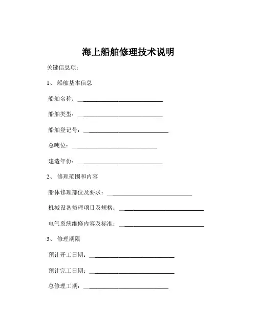 海上船舶修理技术说明