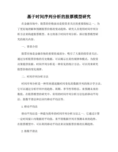 基于时间序列分析的股票模型研究