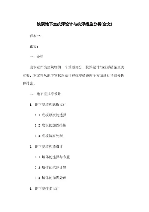 浅谈地下室抗浮设计与抗浮措施分析(全文)