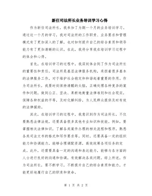 新任司法所长业务培训学习心得