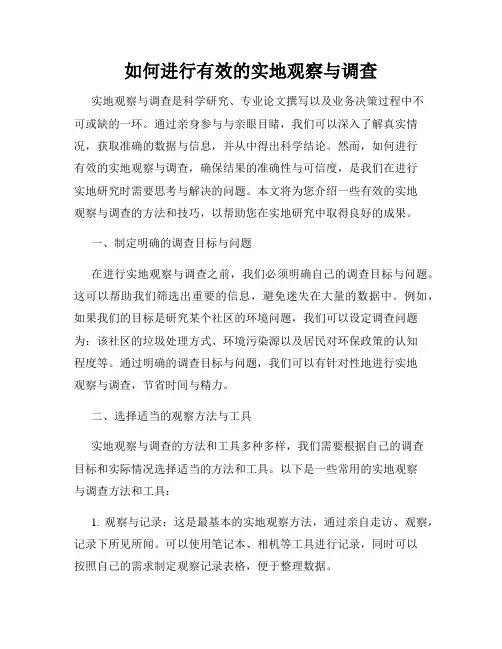 如何进行有效的实地观察与调查
