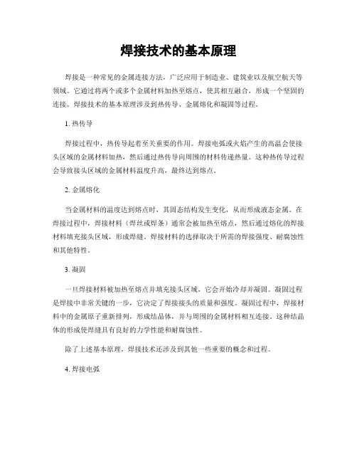 焊接技术的基本原理