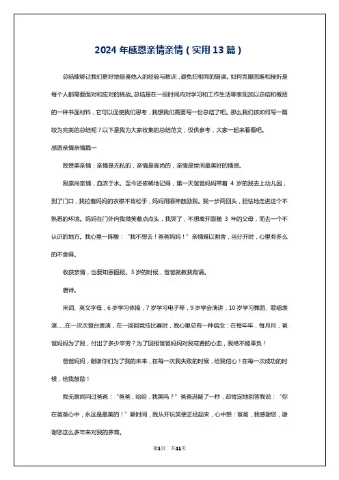 2024年感恩亲情亲情(实用13篇)