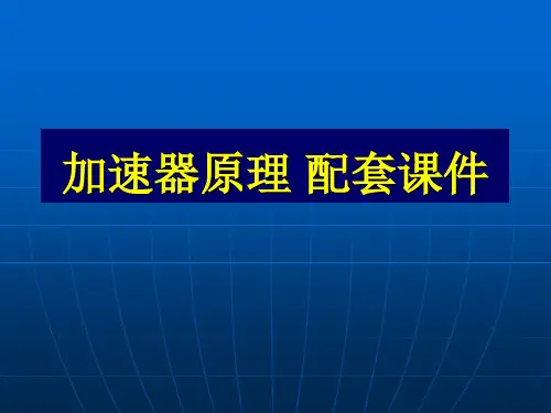 加速器原理 配套课件