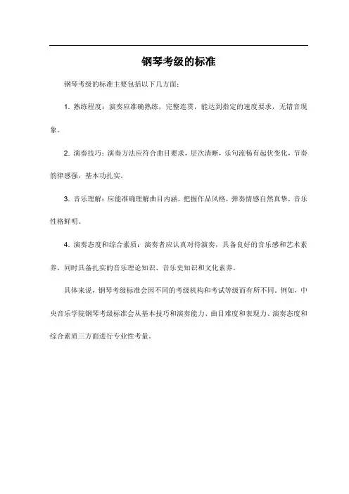 钢琴考级的标准