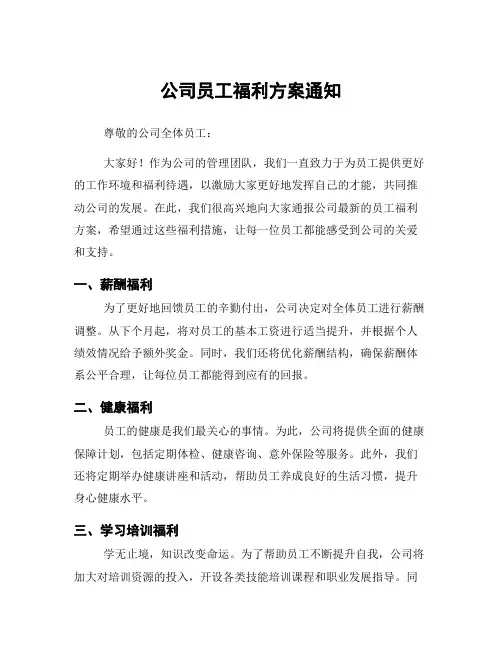 公司员工福利方案通知