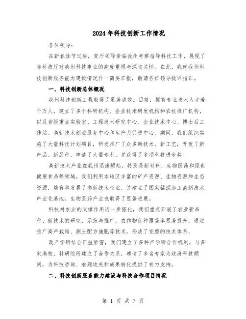 2024年科技创新工作情况（4篇）