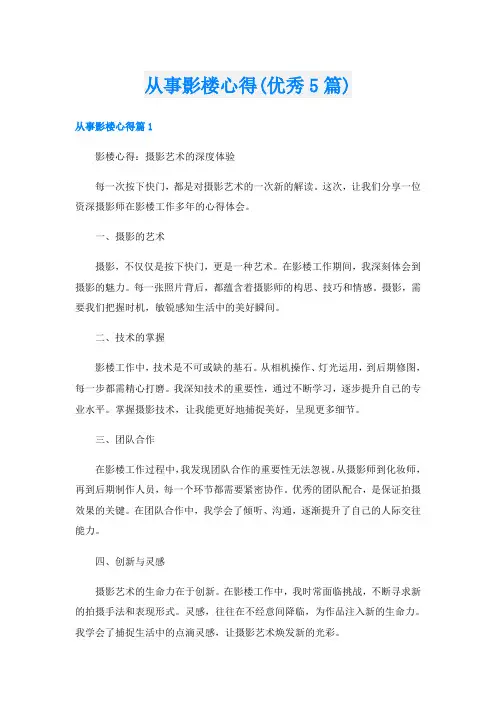 从事影楼心得(优秀5篇)