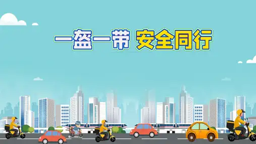 《一盔一带安全出行》幼儿园中班健康PPT课件