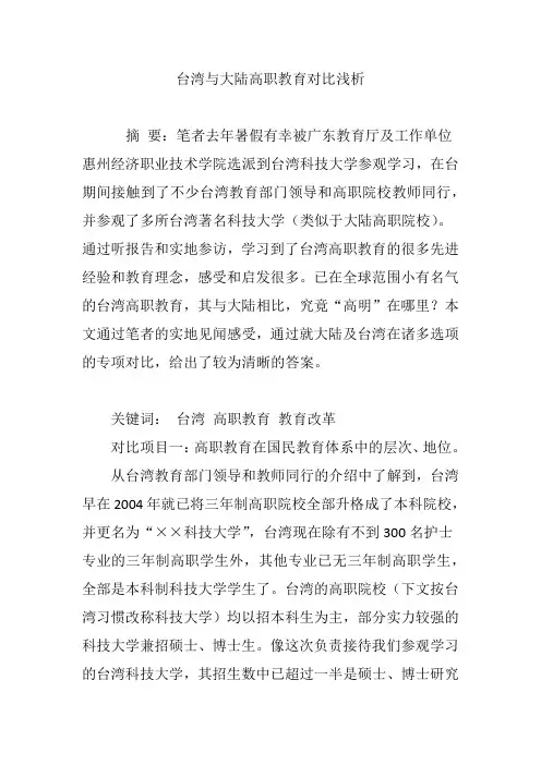 台湾与大陆高职教育对比浅析