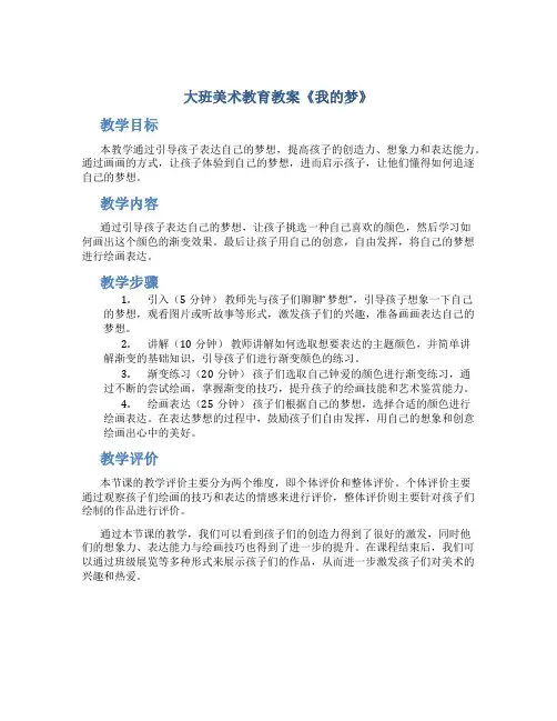 大班美术教育教案《我的梦》