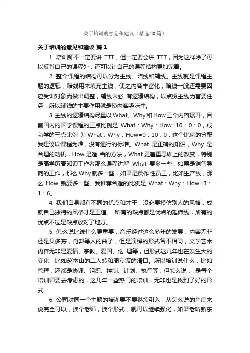 关于培训的意见和建议（精选20篇）