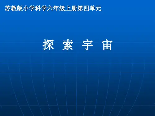 苏教版六年级科学上册4.4探索宇宙课件
