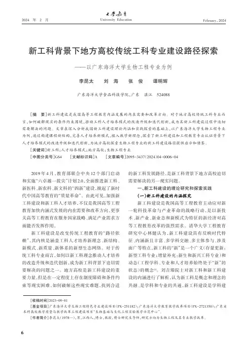 新工科背景下地方高校传统工科专业建设路径探索——以广东海洋大学生物工程专业为例