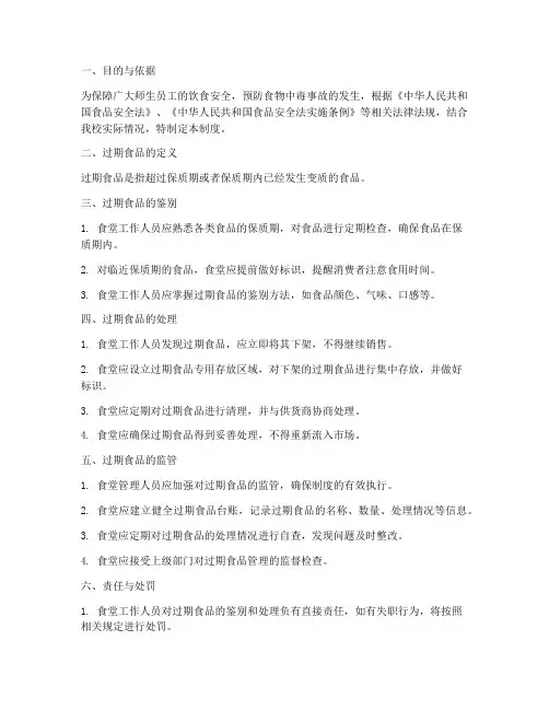 食堂过期食品管理制度