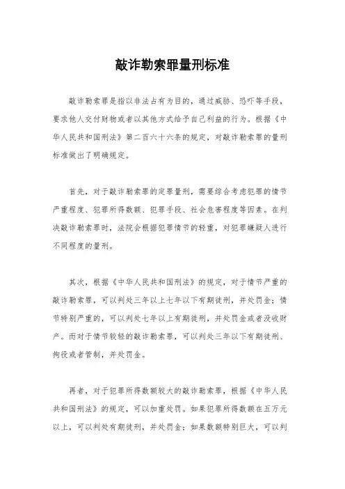 敲诈勒索罪量刑标准