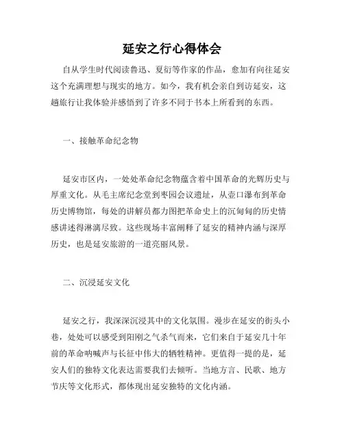 延安之行心得体会