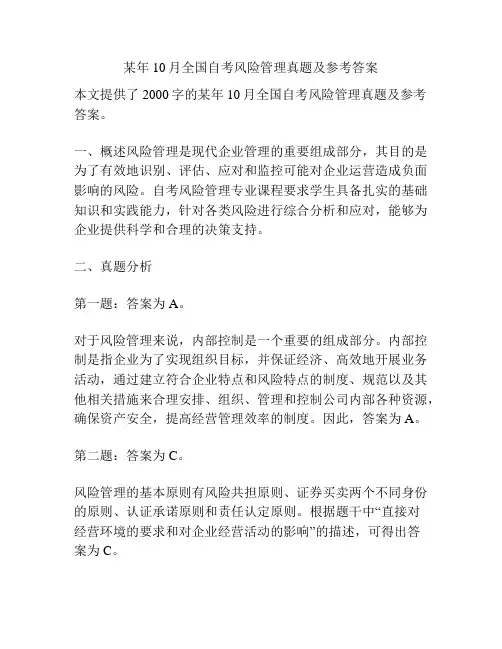 某年10月全国自考风险管理真题及参考答案