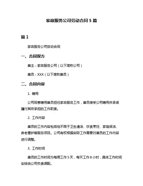 家政服务公司劳动合同5篇