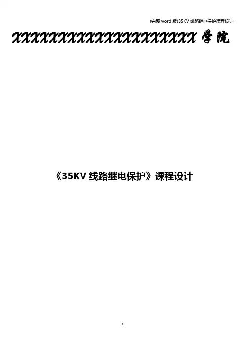 (完整word版)35KV线路继电保护课程设计