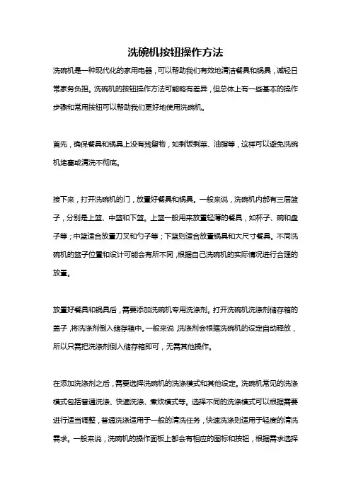 洗碗机按钮操作方法