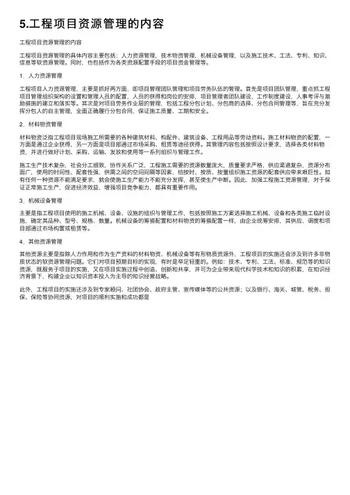 5.工程项目资源管理的内容