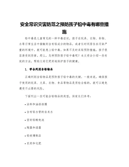 安全常识灾害防范之预防孩子铅中毒有哪些措施