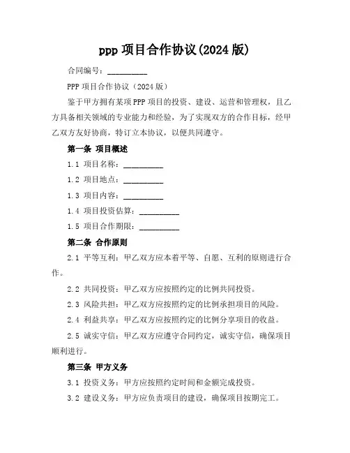ppp项目合作协议(2024版)